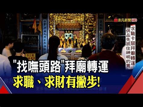 找工作拜拜|幸福求職所》求職、衝事業運必拜神廟總整理，神明加。